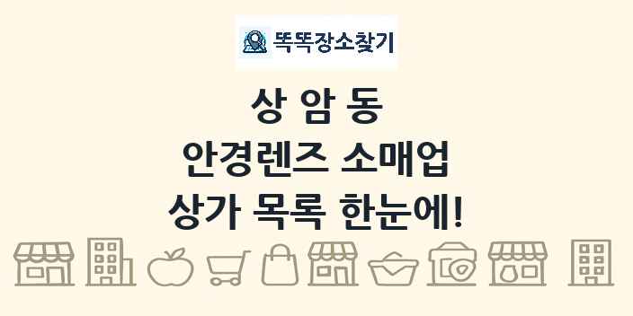 상암동 안경렌즈 소매업 상가 목록 및 정보