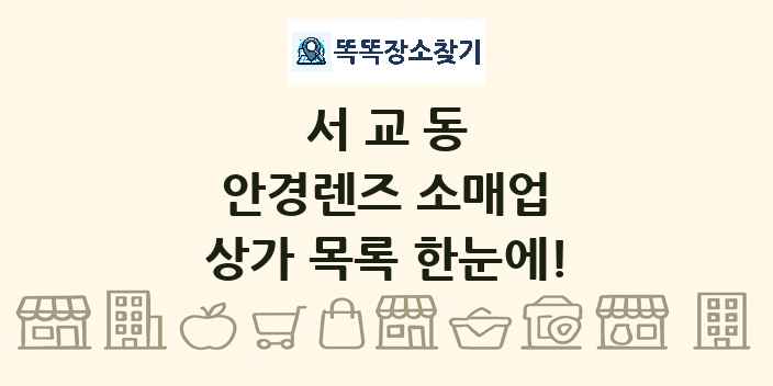 서교동 안경렌즈 소매업 상가 목록 및 정보