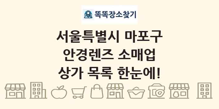 서울특별시 마포구 안경렌즈 소매업 상가 목록 및 정보