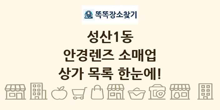 성산1동 안경렌즈 소매업 상가 목록 및 정보