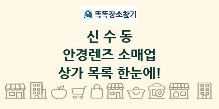 신수동 안경렌즈 소매업 상가 목록 및 정보