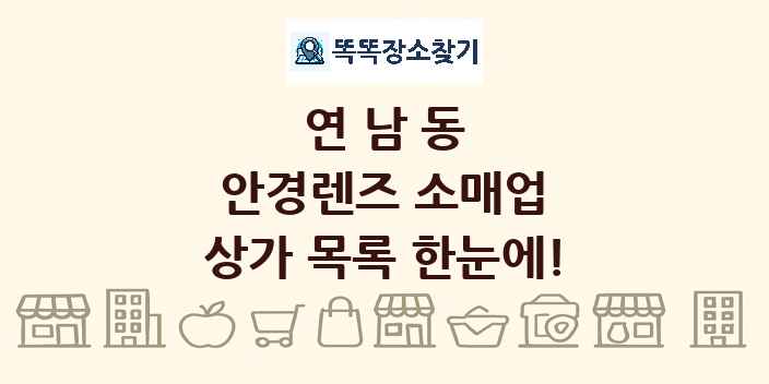 연남동 안경렌즈 소매업 상가 목록 및 정보