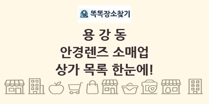 용강동 안경렌즈 소매업 상가 목록 및 정보