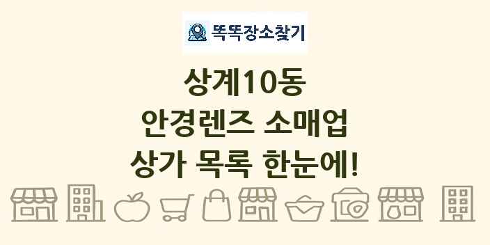 상계10동 안경렌즈 소매업 상가 목록 및 정보