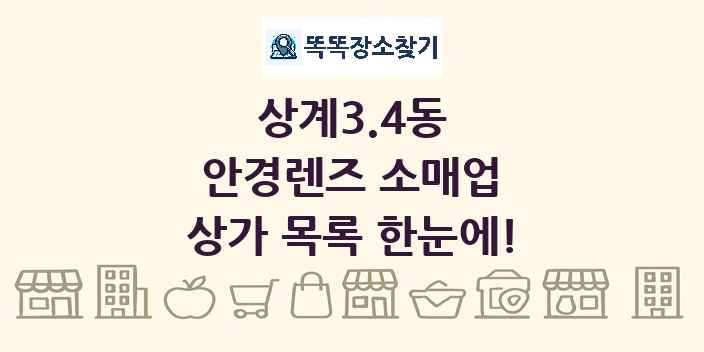 상계3.4동 안경렌즈 소매업 상가 목록 및 정보