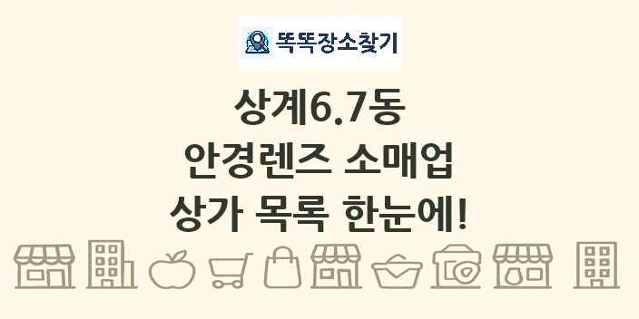 상계6.7동 안경렌즈 소매업 상가 목록 및 정보