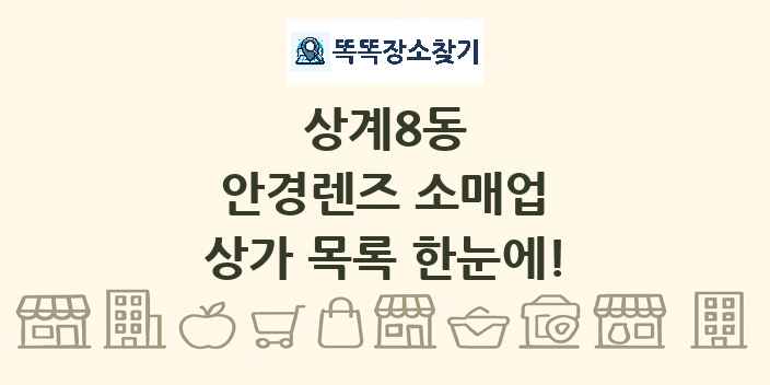 상계8동 안경렌즈 소매업 상가 목록 및 정보