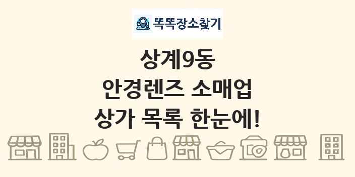 상계9동 안경렌즈 소매업 상가 목록 및 정보