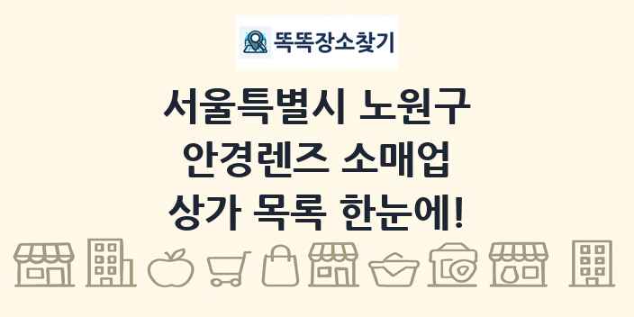 서울특별시 노원구 안경렌즈 소매업 상가 목록 및 정보