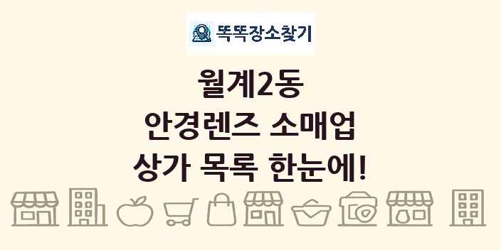 월계2동 안경렌즈 소매업 상가 목록 및 정보