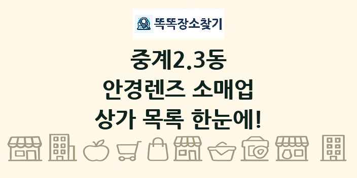 중계2.3동 안경렌즈 소매업 상가 목록 및 정보