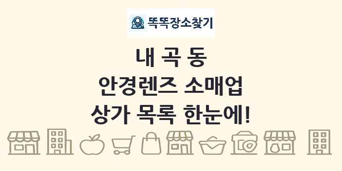 내곡동 안경렌즈 소매업 상가 목록 및 정보