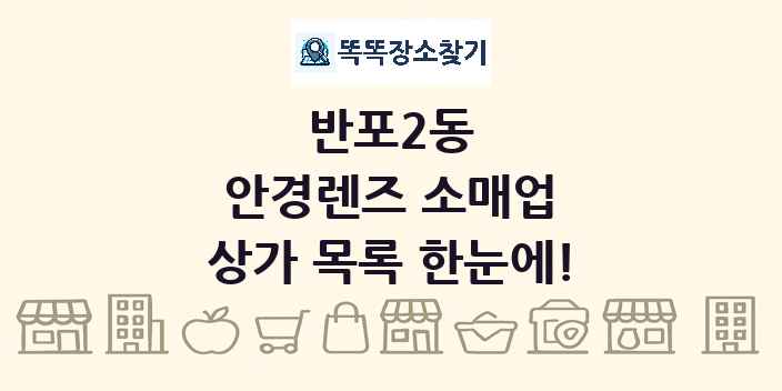 반포2동 안경렌즈 소매업 상가 목록 및 정보