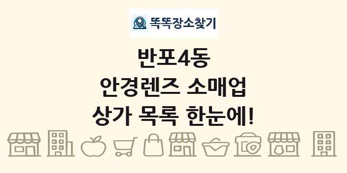 반포4동 안경렌즈 소매업 상가 목록 및 정보