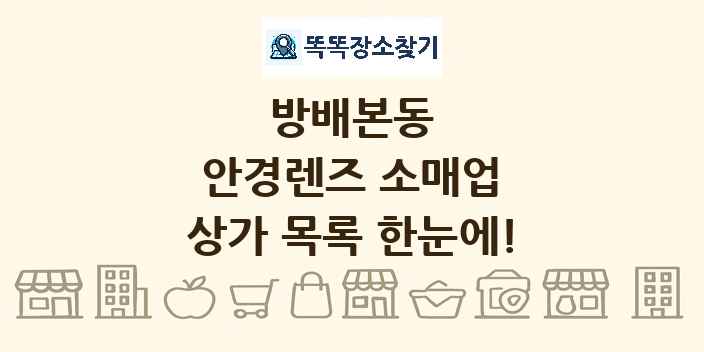 방배본동 안경렌즈 소매업 상가 목록 및 정보