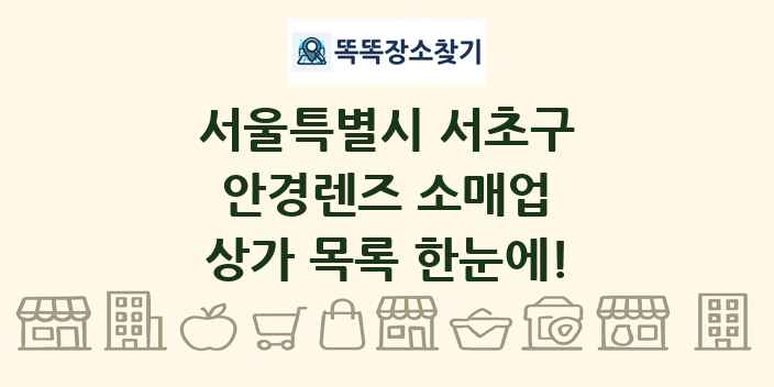 서울특별시 서초구 안경렌즈 소매업 상가 목록 및 정보