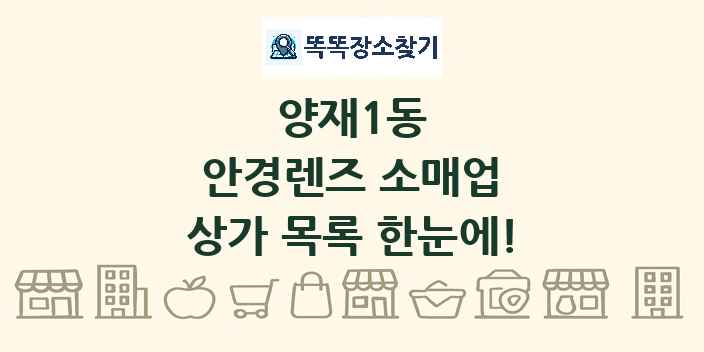 양재1동 안경렌즈 소매업 상가 목록 및 정보
