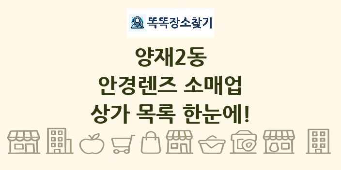 양재2동 안경렌즈 소매업 상가 목록 및 정보