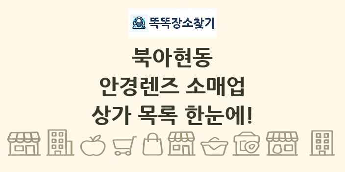북아현동 안경렌즈 소매업 상가 목록 및 정보