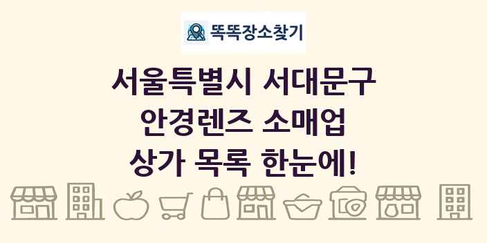 서울특별시 서대문구 안경렌즈 소매업 상가 목록 및 정보