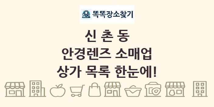 신촌동 안경렌즈 소매업 상가 목록 및 정보
