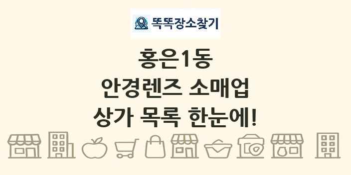홍은1동 안경렌즈 소매업 상가 목록 및 정보