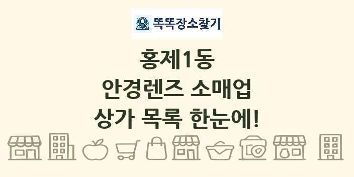 홍제1동 안경렌즈 소매업 상가 목록 및 정보
