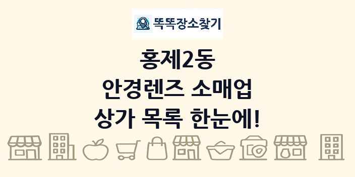 홍제2동 안경렌즈 소매업 상가 목록 및 정보