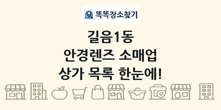 길음1동 안경렌즈 소매업 상가 목록 및 정보