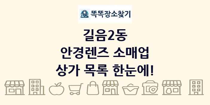 길음2동 안경렌즈 소매업 상가 목록 및 정보