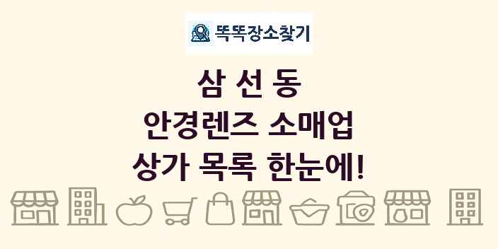 삼선동 안경렌즈 소매업 상가 목록 및 정보