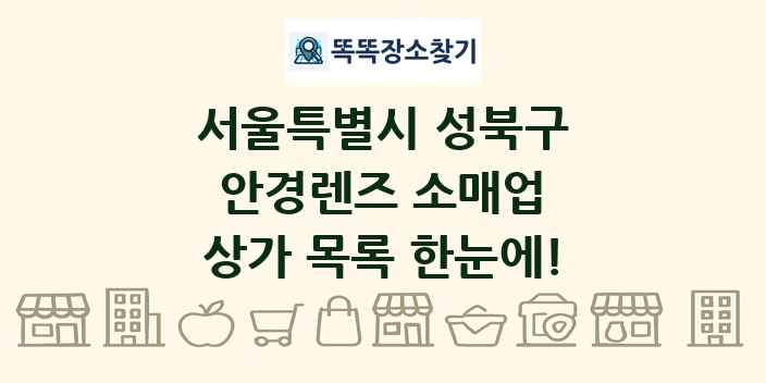 서울특별시 성북구 안경렌즈 소매업 상가 목록 및 정보