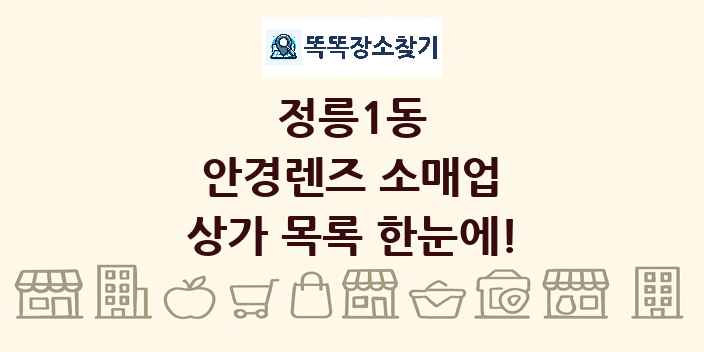 정릉1동 안경렌즈 소매업 상가 목록 및 정보