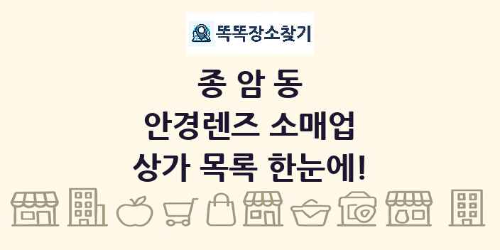 종암동 안경렌즈 소매업 상가 목록 및 정보