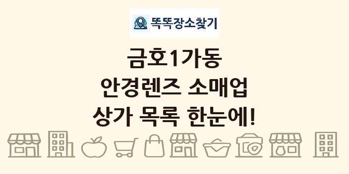 금호1가동 안경렌즈 소매업 상가 목록 및 정보