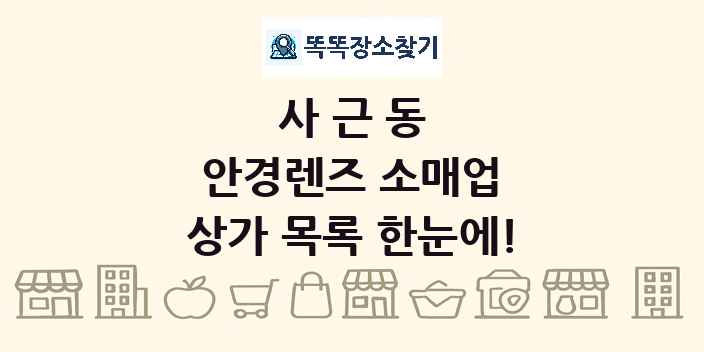 사근동 안경렌즈 소매업 상가 목록 및 정보