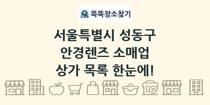 서울특별시 성동구 안경렌즈 소매업 상가 목록 및 정보