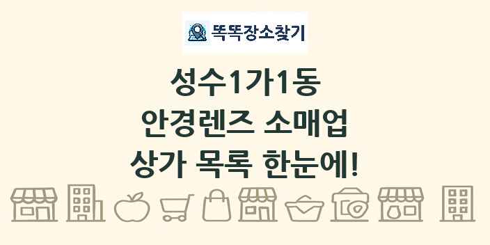 성수1가1동 안경렌즈 소매업 상가 목록 및 정보