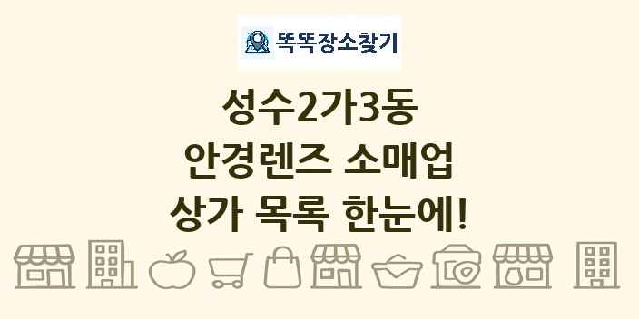 성수2가3동 안경렌즈 소매업 상가 목록 및 정보