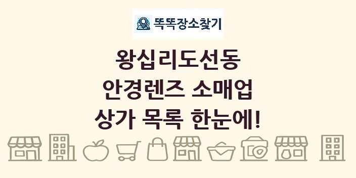 왕십리도선동 안경렌즈 소매업 상가 목록 및 정보