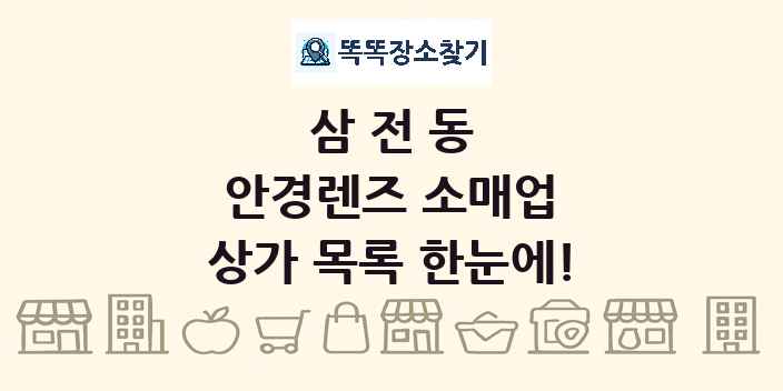 삼전동 안경렌즈 소매업 상가 목록 및 정보