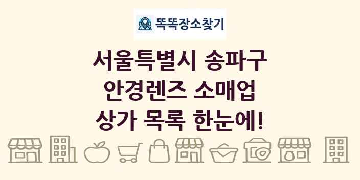서울특별시 송파구 안경렌즈 소매업 상가 목록 및 정보