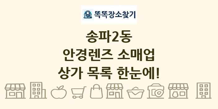 송파2동 안경렌즈 소매업 상가 목록 및 정보