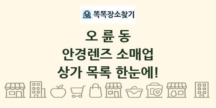 오륜동 안경렌즈 소매업 상가 목록 및 정보