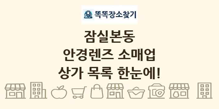 잠실본동 안경렌즈 소매업 상가 목록 및 정보