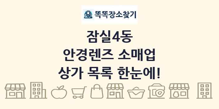 잠실4동 안경렌즈 소매업 상가 목록 및 정보