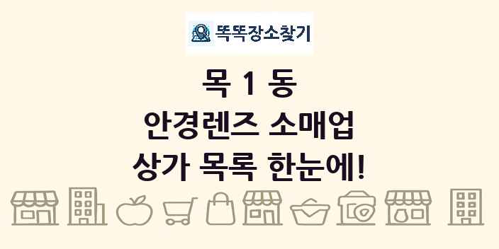 목1동 안경렌즈 소매업 상가 목록 및 정보
