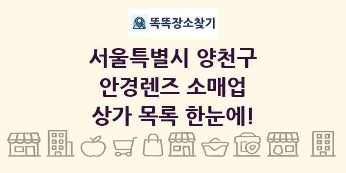 서울특별시 양천구 안경렌즈 소매업 상가 목록 및 정보