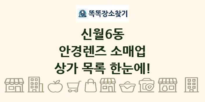 신월6동 안경렌즈 소매업 상가 목록 및 정보