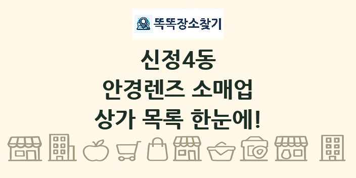 신정4동 안경렌즈 소매업 상가 목록 및 정보